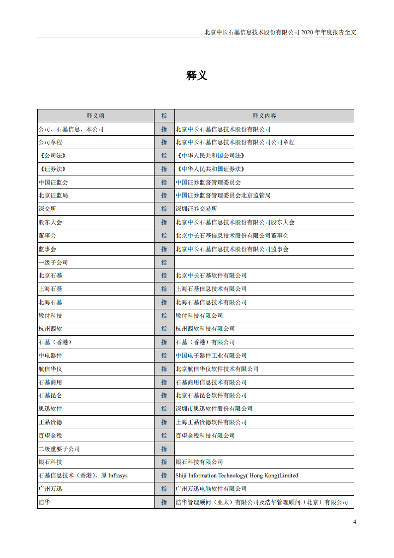 北京中长石基信息技术股份有限公司2020年年度报告.PDF 第4页