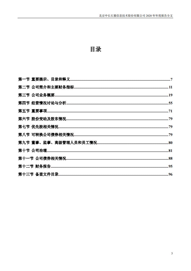 北京中长石基信息技术股份有限公司2020年年度报告.PDF 第3页