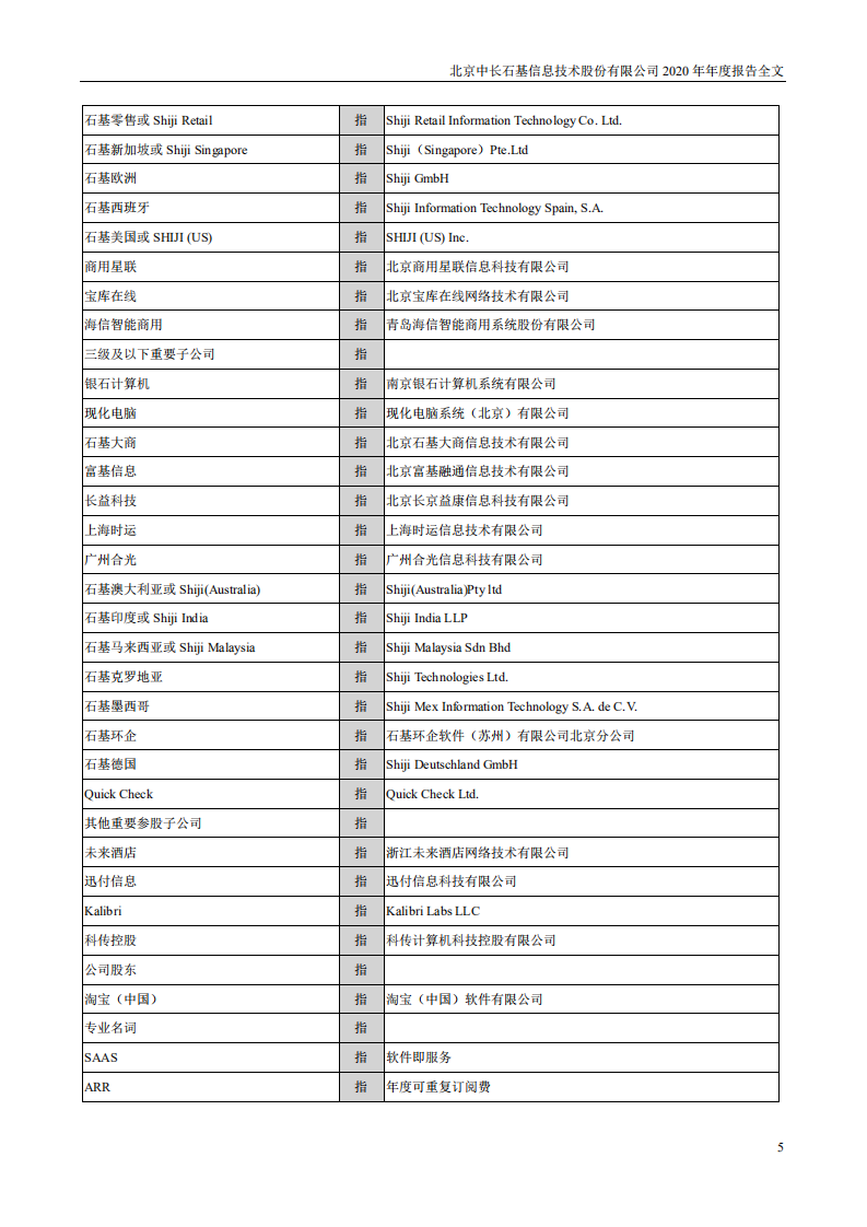 北京中长石基信息技术股份有限公司2020年年度报告.PDF 第5页