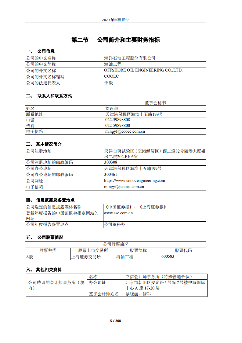 海洋石油工程股份有限公司2020年年度报告.PDF 第5页