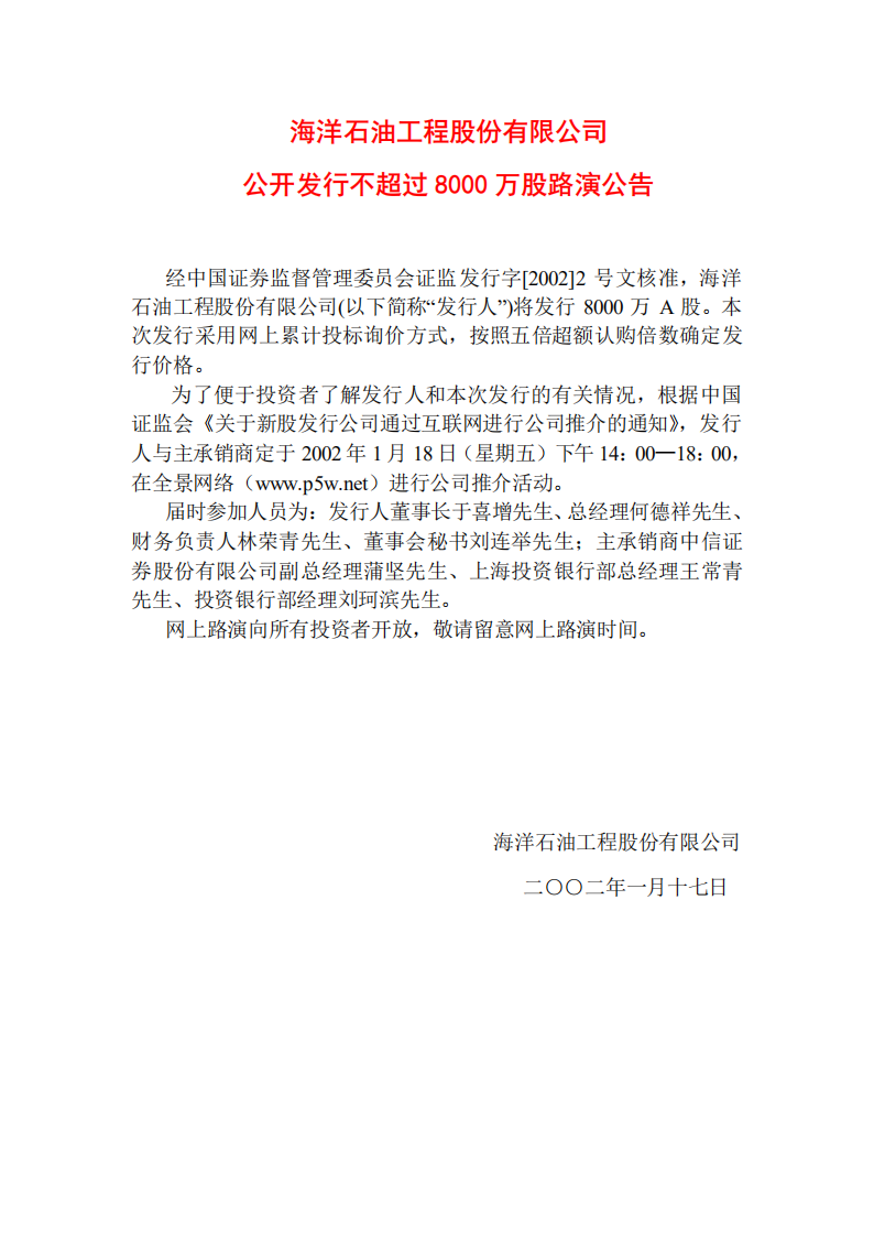 海洋石油工程股份有限公司招股说明书.PDF 第1页