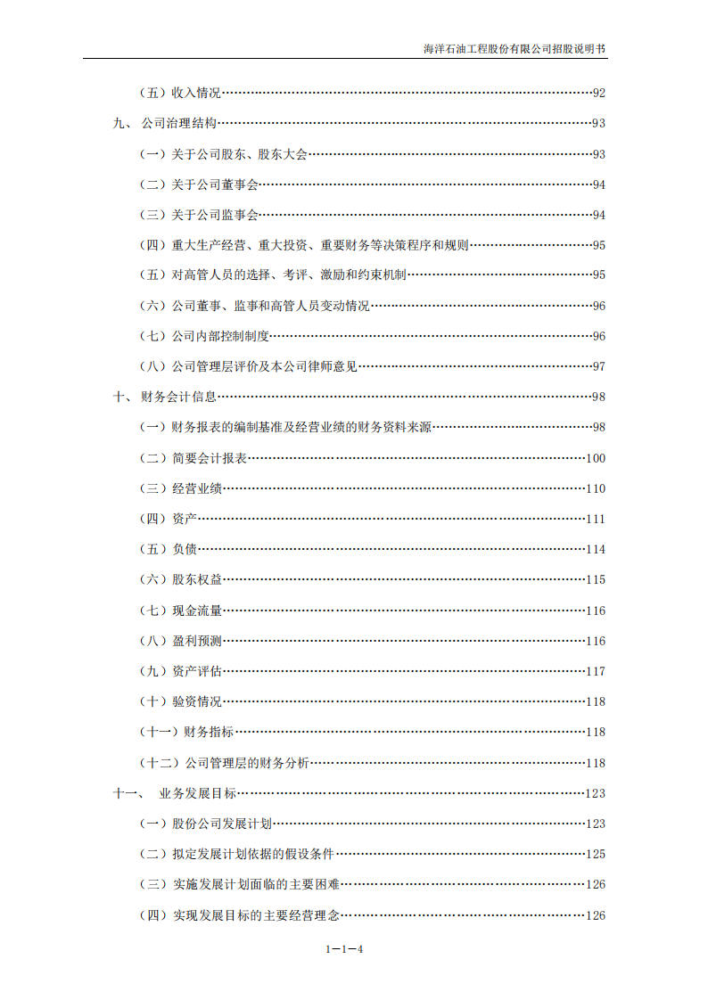 海洋石油工程股份有限公司招股说明书.PDF 第5页