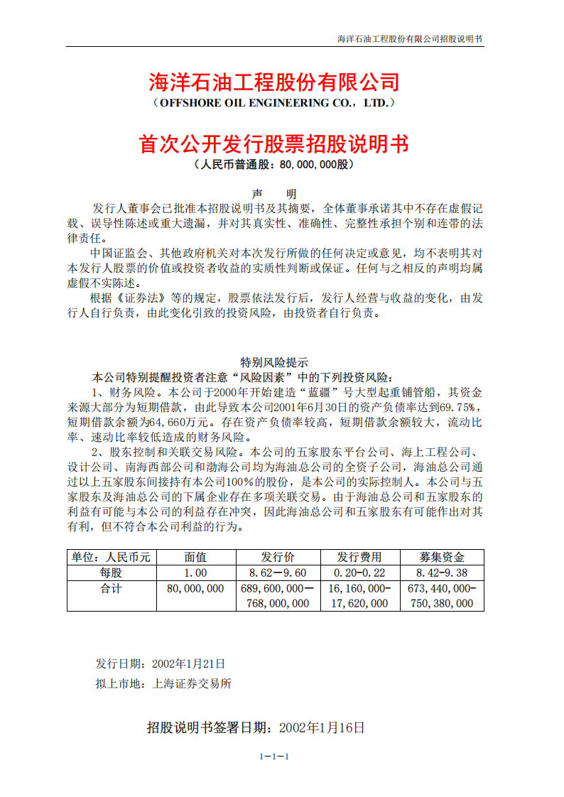 海洋石油工程股份有限公司招股说明书.PDF 第2页