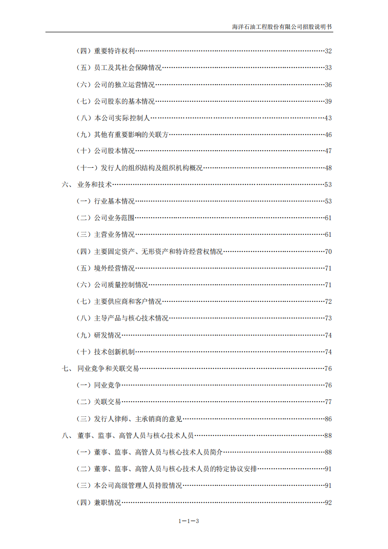 海洋石油工程股份有限公司招股说明书.PDF 第4页