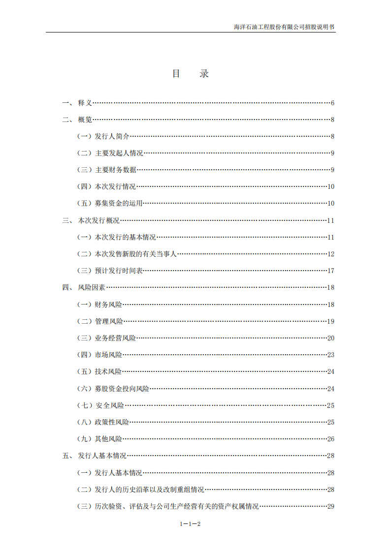 海洋石油工程股份有限公司招股说明书.PDF 第3页