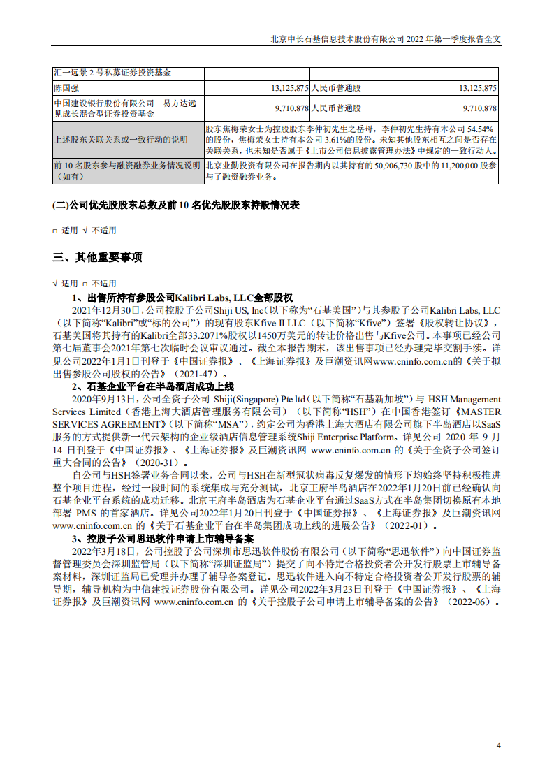 北京中长石基信息技术股份有限公司2022年一季度报告.PDF 第4页