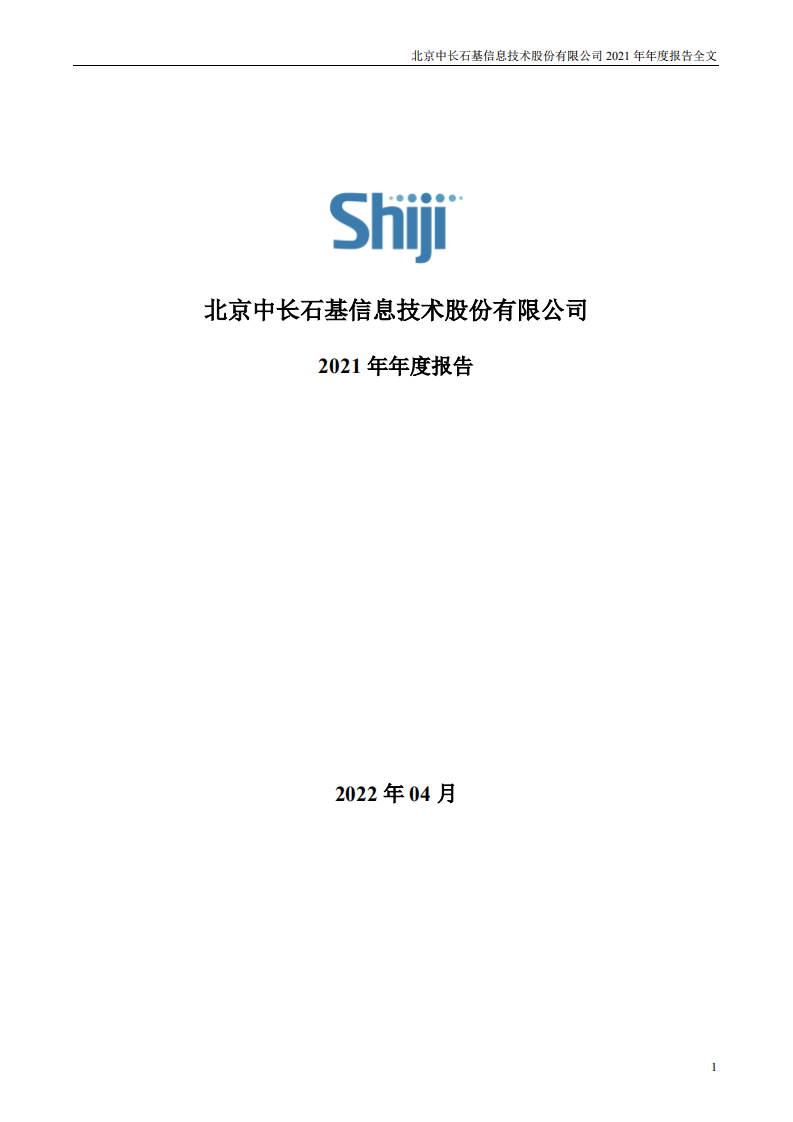 北京中长石基信息技术股份有限公司2021年年度报告.PDF 第1页