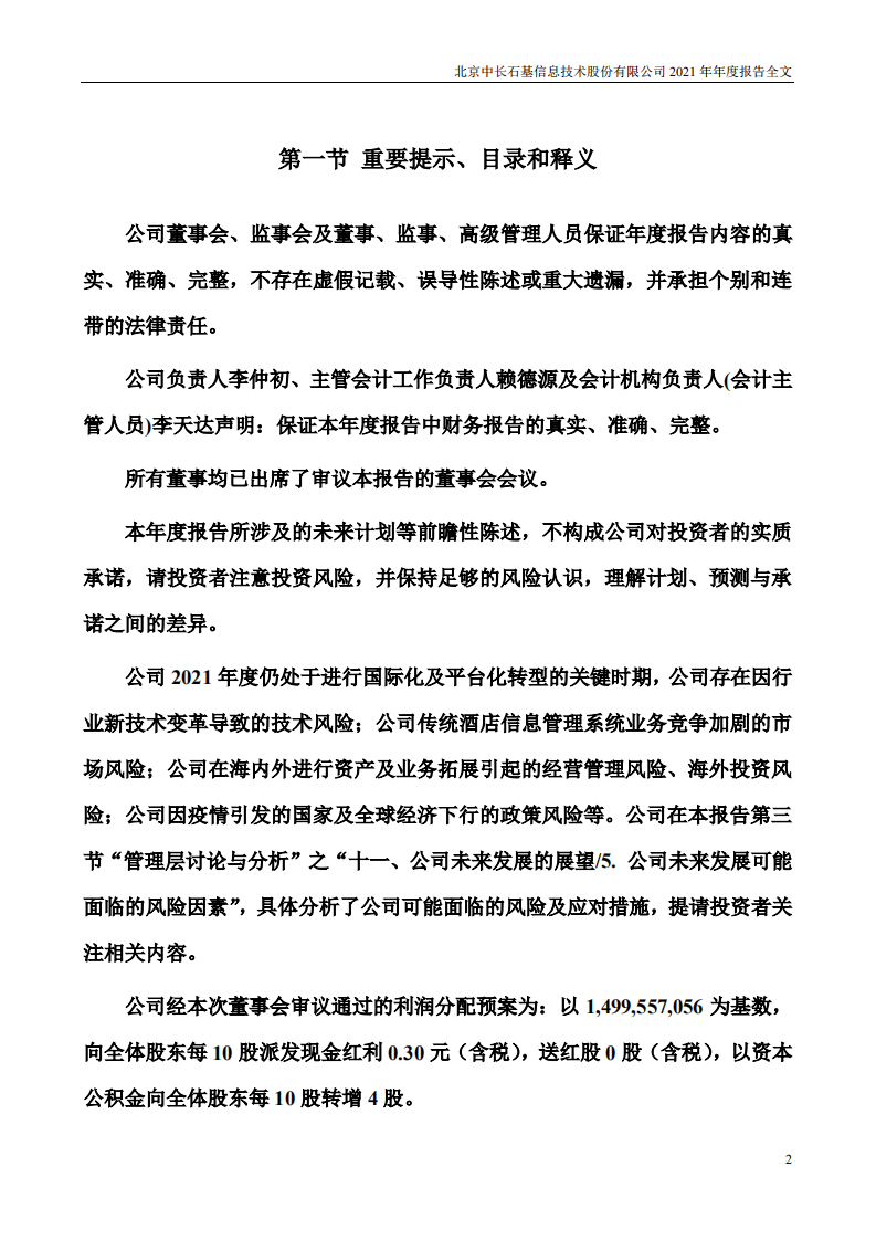 北京中长石基信息技术股份有限公司2021年年度报告.PDF 第2页