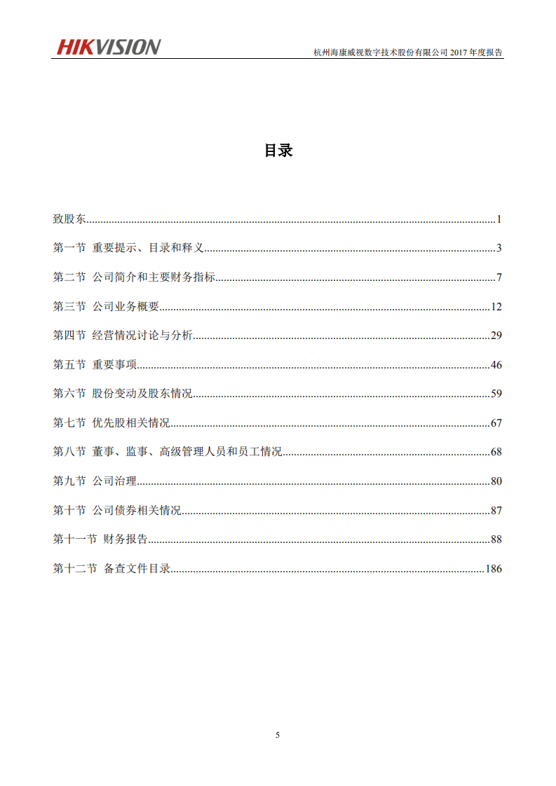 杭州海康威视数字技术股份有限公司2017年年度报告.PDF 第6页