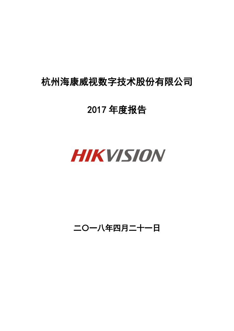 杭州海康威视数字技术股份有限公司2017年年度报告.PDF 第1页