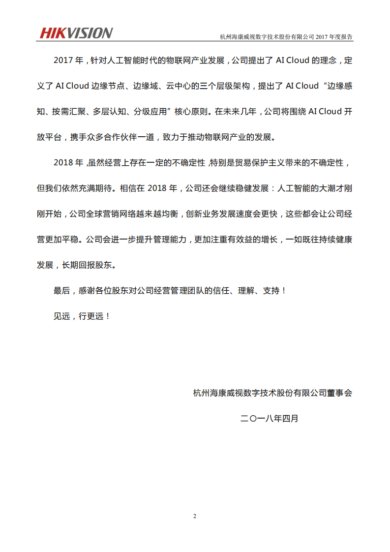 杭州海康威视数字技术股份有限公司2017年年度报告.PDF 第3页