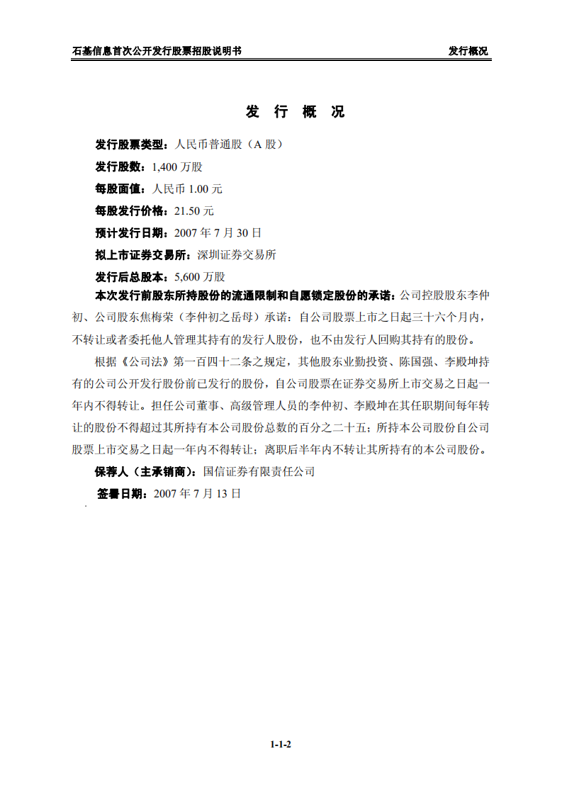 北京中长石基信息技术股份有限公司招股说明书.PDF 第2页