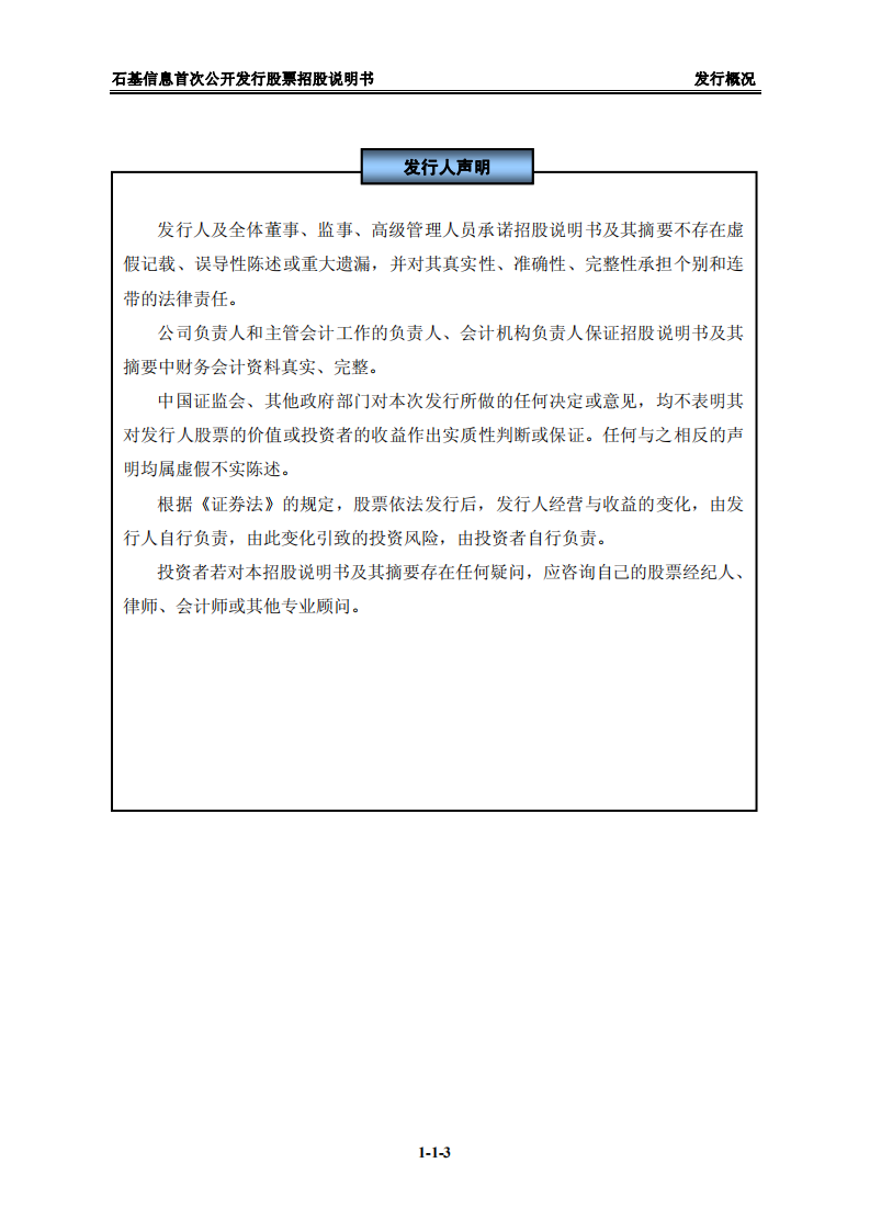 北京中长石基信息技术股份有限公司招股说明书.PDF 第3页