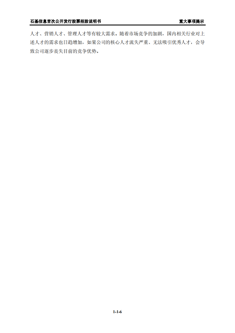 北京中长石基信息技术股份有限公司招股说明书.PDF 第6页