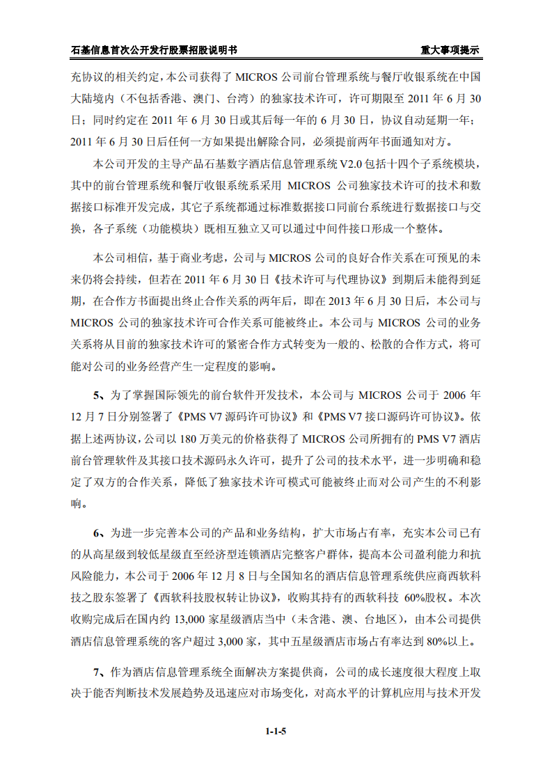 北京中长石基信息技术股份有限公司招股说明书.PDF 第5页