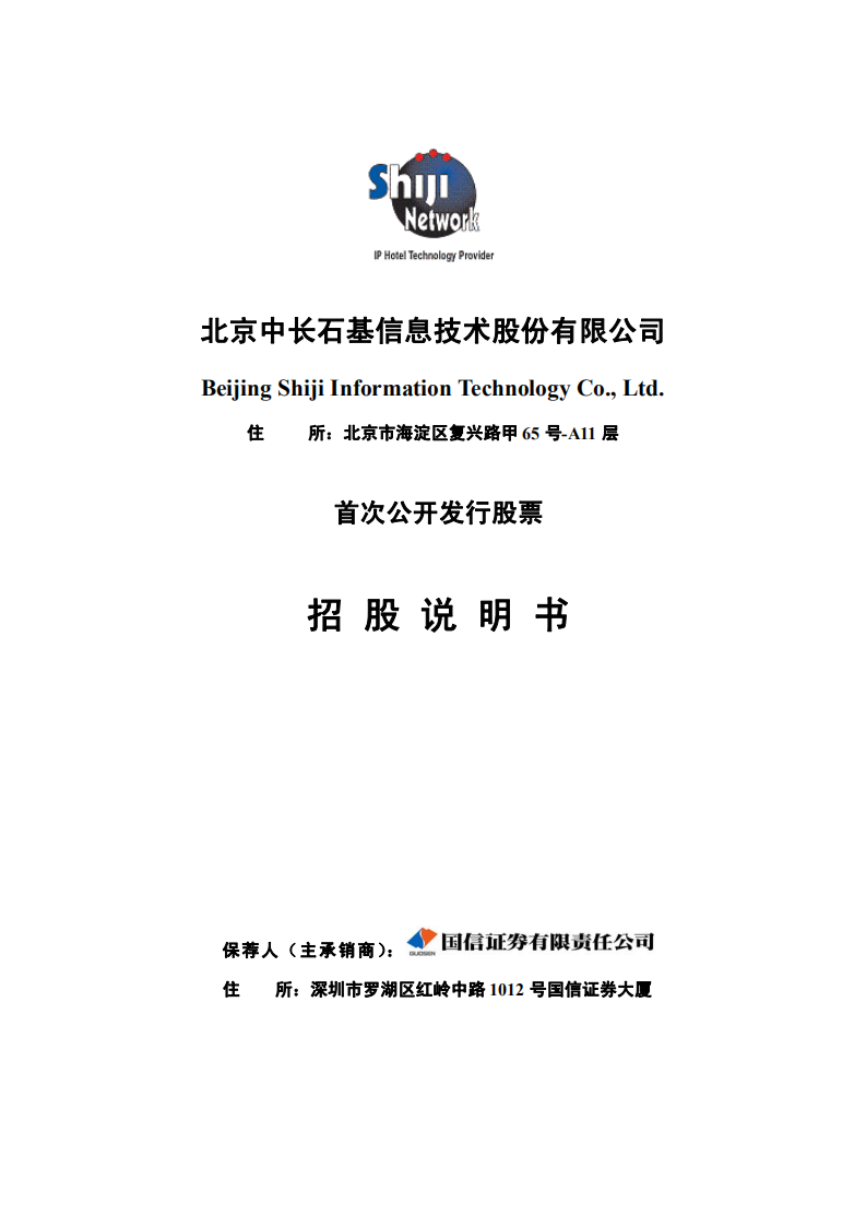 北京中长石基信息技术股份有限公司招股说明书.PDF 第1页