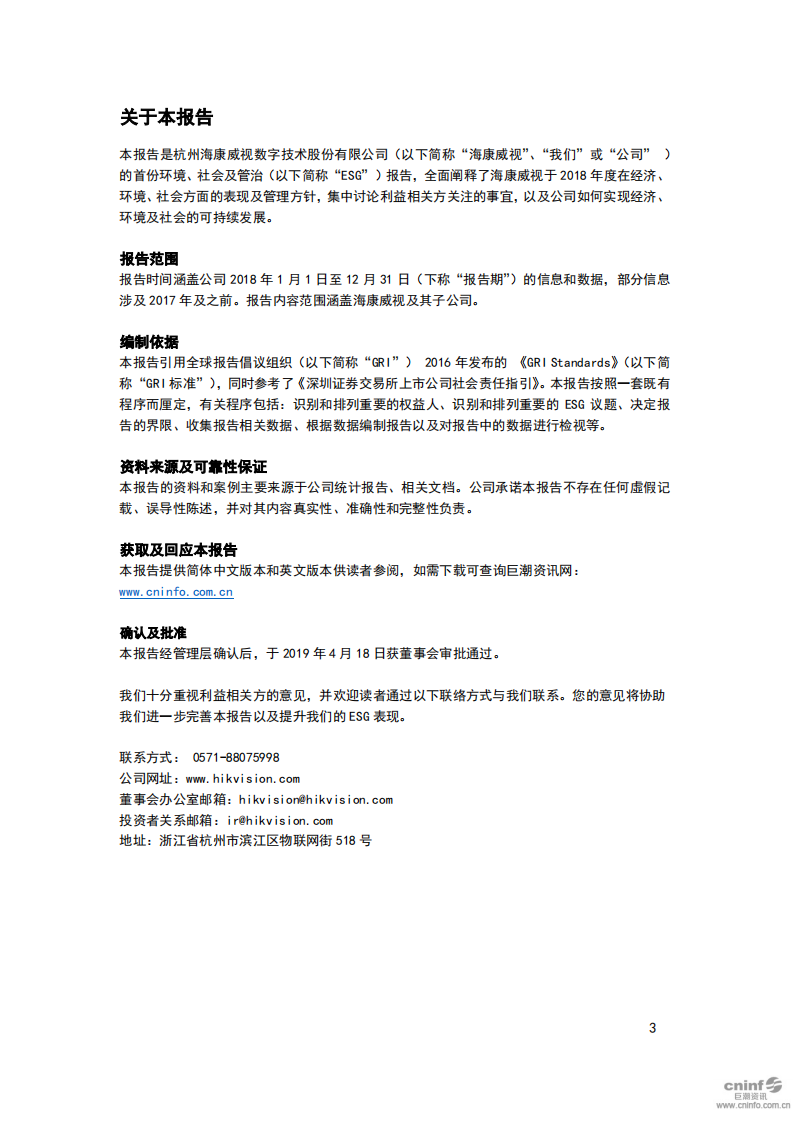 杭州海康威视数字技术股份有限公司2018年环境、社会及管治报告.PDF 第3页