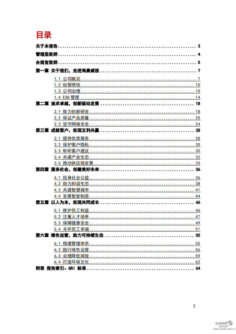 杭州海康威视数字技术股份有限公司2018年环境、社会及管治报告.PDF 第2页