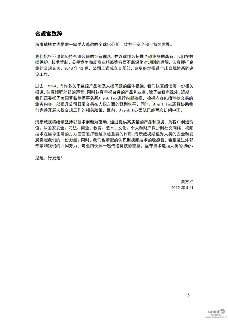 杭州海康威视数字技术股份有限公司2018年环境、社会及管治报告.PDF 第5页