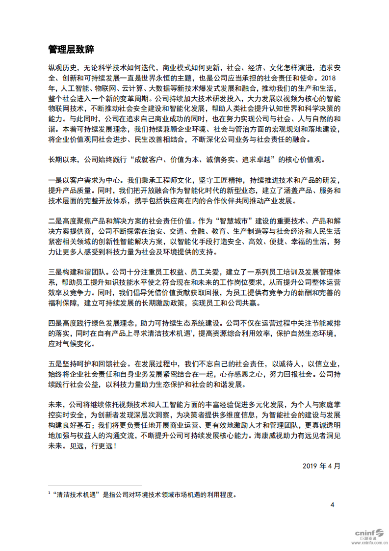 杭州海康威视数字技术股份有限公司2018年环境、社会及管治报告.PDF 第4页