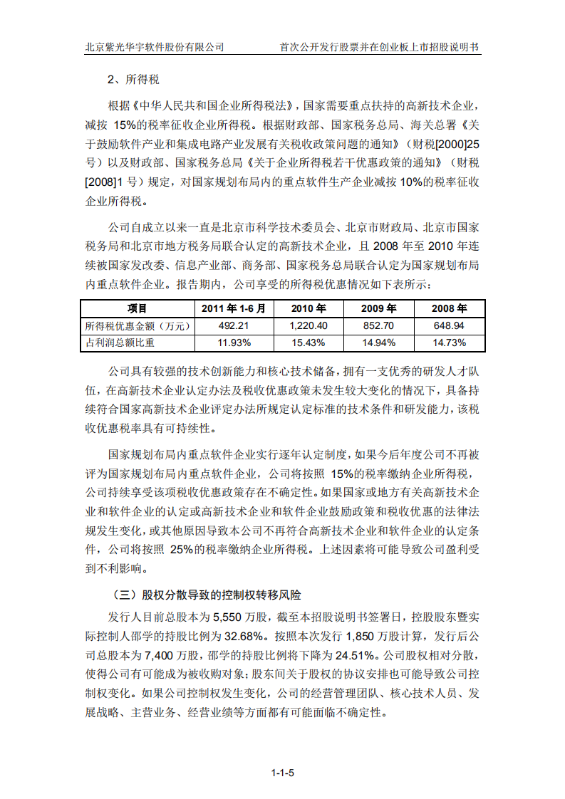 北京紫光华宇软件股份有限公司招股说明书.PDF 第6页