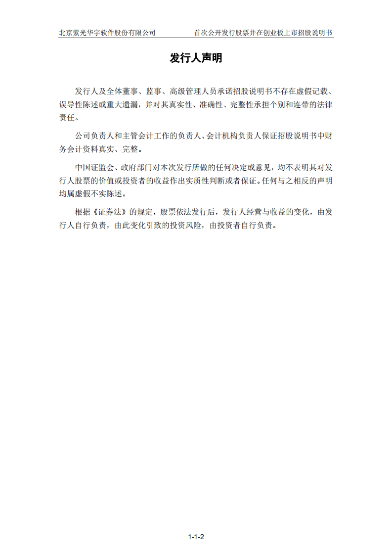 北京紫光华宇软件股份有限公司招股说明书.PDF 第3页