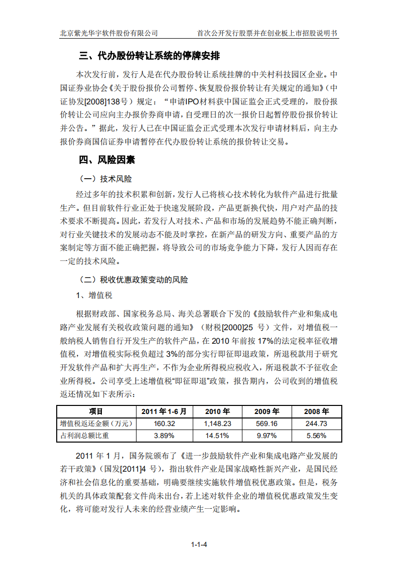 北京紫光华宇软件股份有限公司招股说明书.PDF 第5页