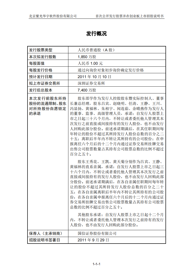 北京紫光华宇软件股份有限公司招股说明书.PDF 第2页