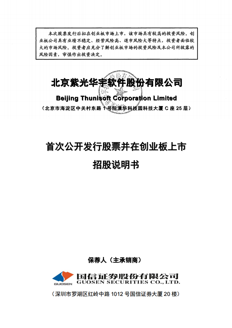 北京紫光华宇软件股份有限公司招股说明书.PDF 第1页