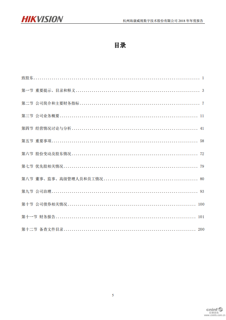 杭州海康威视数字技术股份有限公司2018年年度报告.PDF 第6页