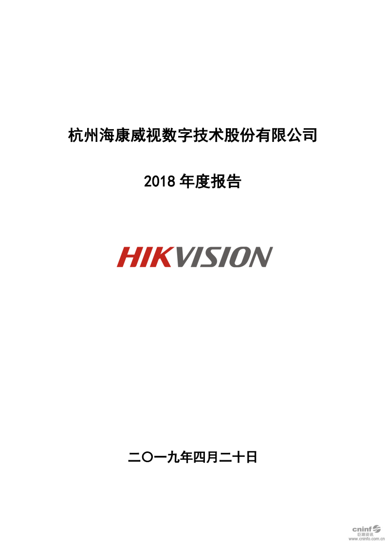 杭州海康威视数字技术股份有限公司2018年年度报告.PDF 第1页