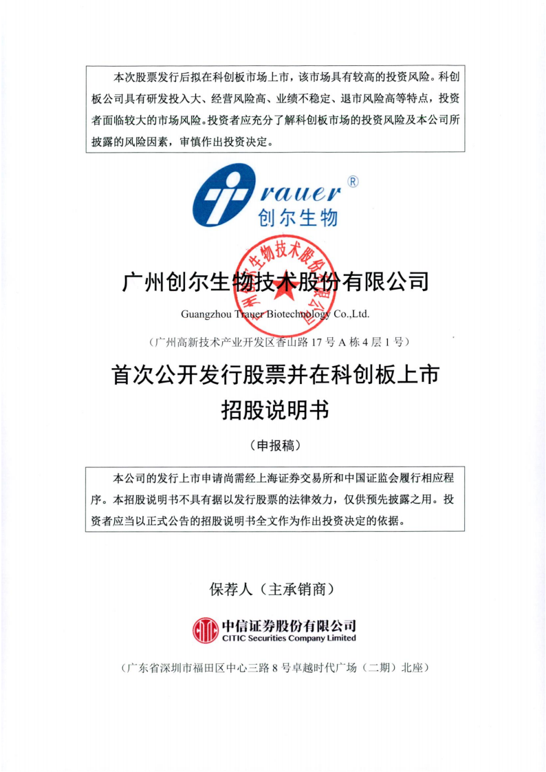 创尔生物招股说明书.PDF 第1页