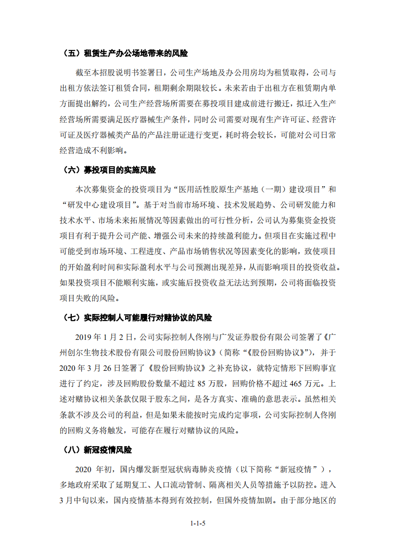 创尔生物招股说明书.PDF 第6页