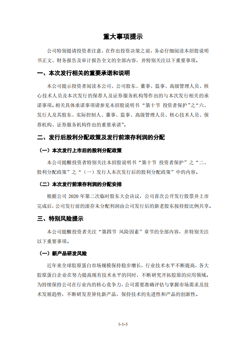 创尔生物招股说明书.PDF 第4页