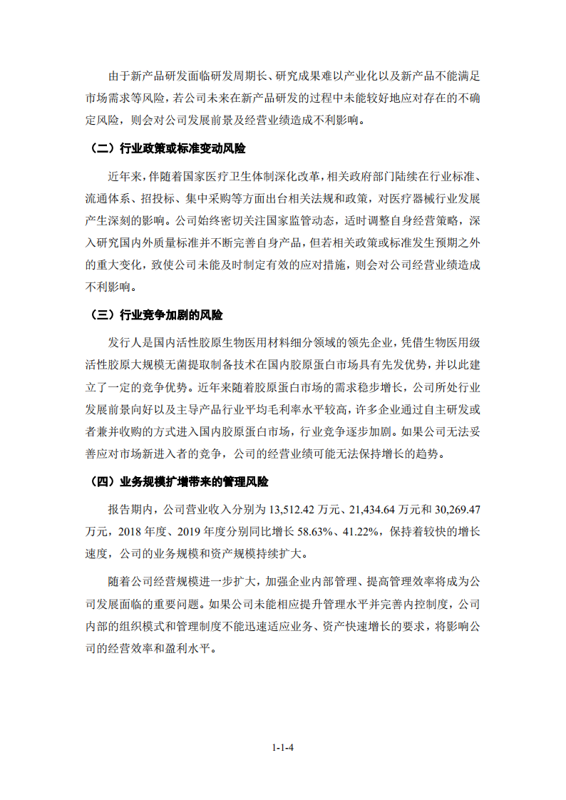 创尔生物招股说明书.PDF 第5页