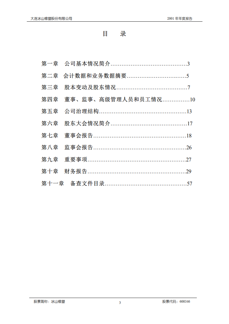 大连冰山橡塑股份有限公司2001年年度报告.PDF 第3页