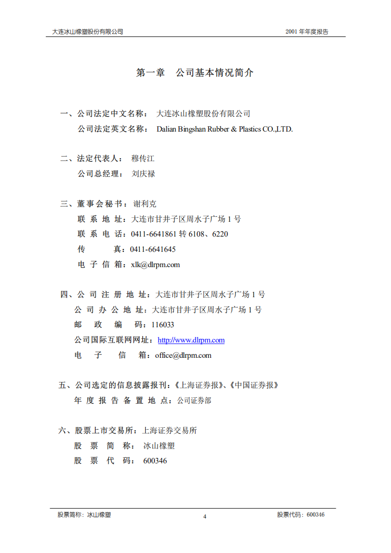 大连冰山橡塑股份有限公司2001年年度报告.PDF 第4页
