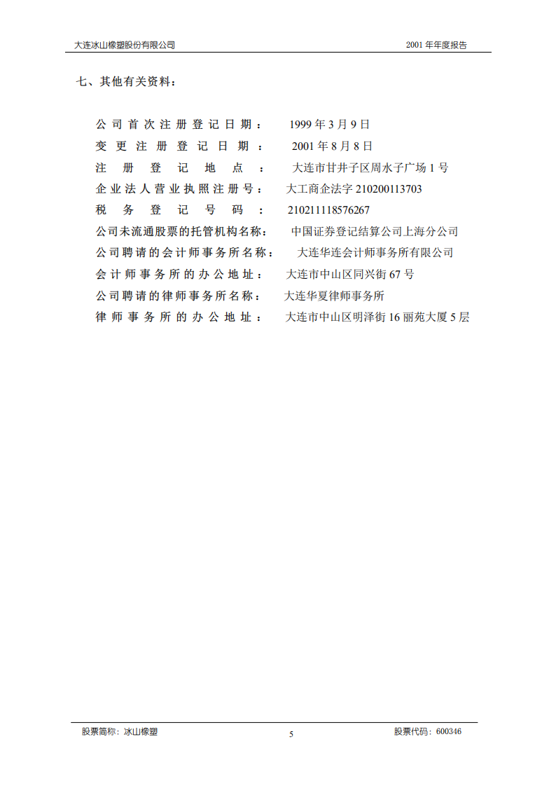 大连冰山橡塑股份有限公司2001年年度报告.PDF 第5页