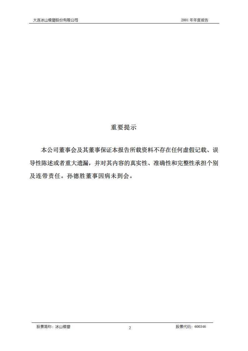 大连冰山橡塑股份有限公司2001年年度报告.PDF 第2页
