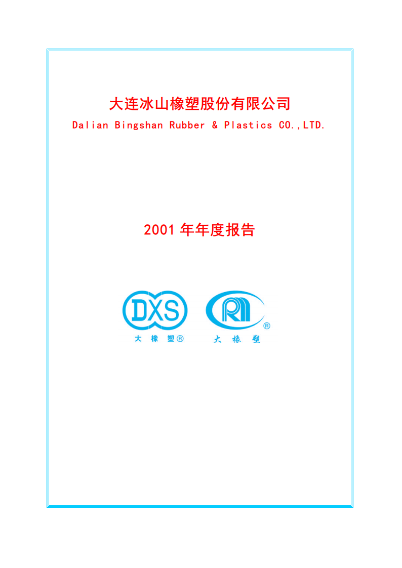 大连冰山橡塑股份有限公司2001年年度报告.PDF 第1页