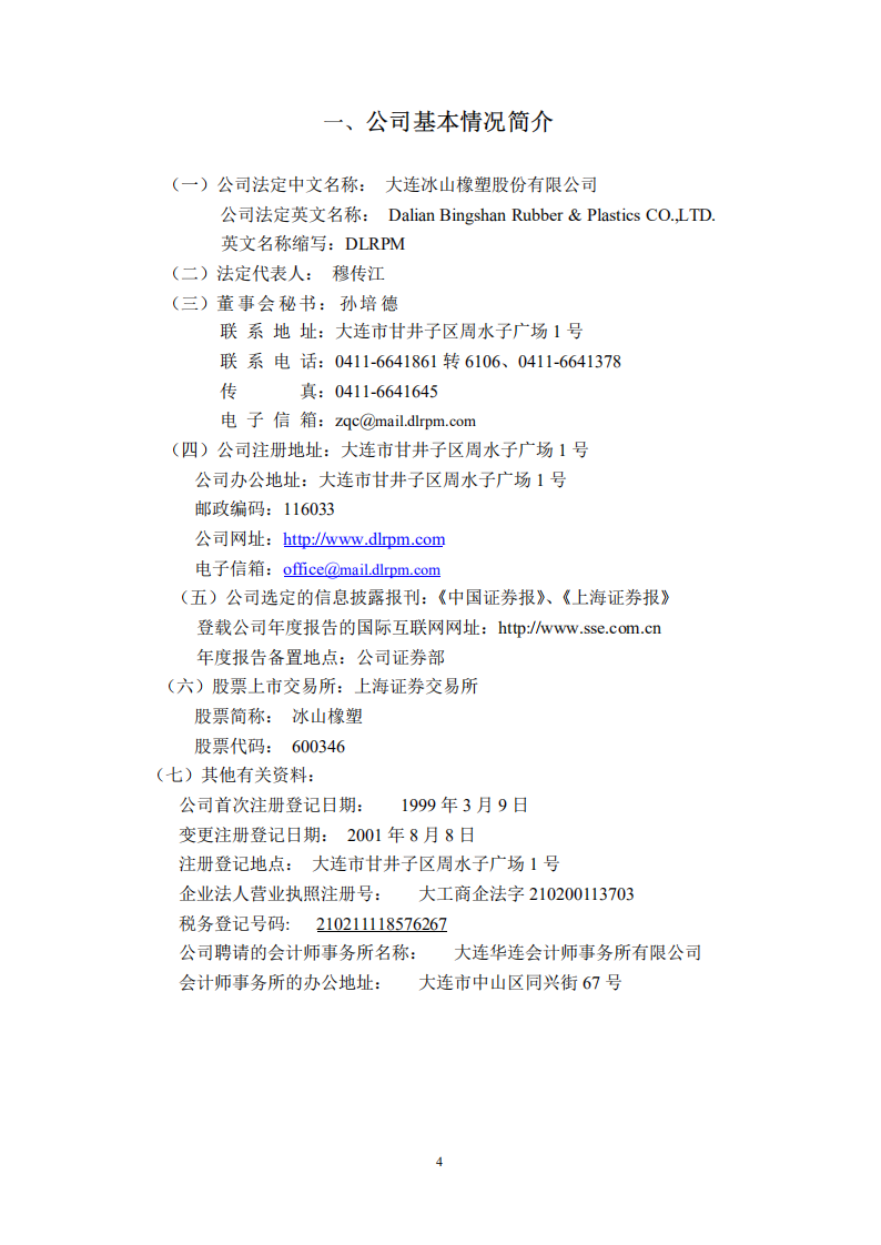 大连冰山橡塑股份有限公司2002年年度报告.PDF 第4页