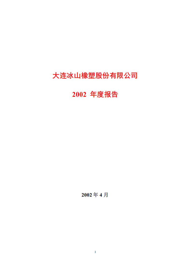 大连冰山橡塑股份有限公司2002年年度报告.PDF 第1页
