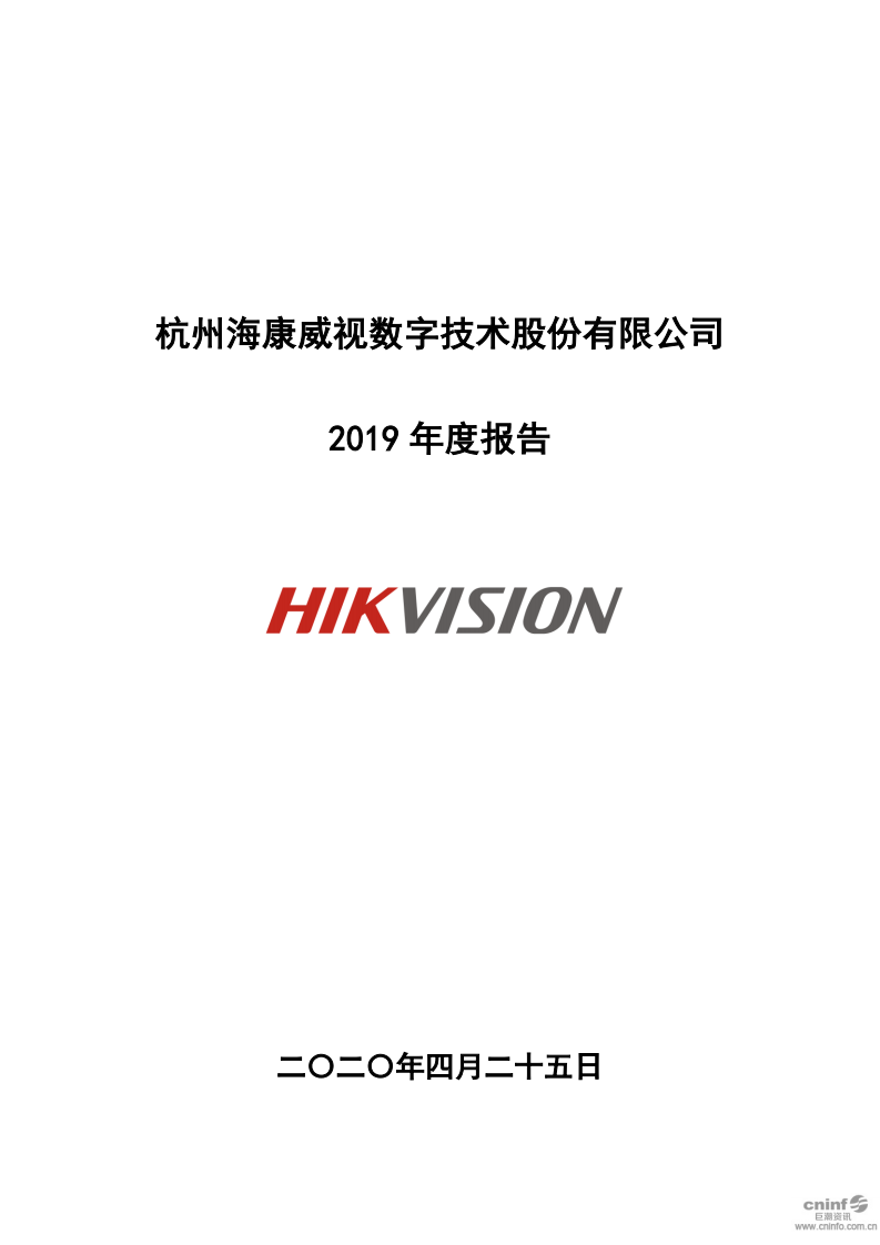 杭州海康威视数字技术股份有限公司2019年年度报告.PDF 第1页