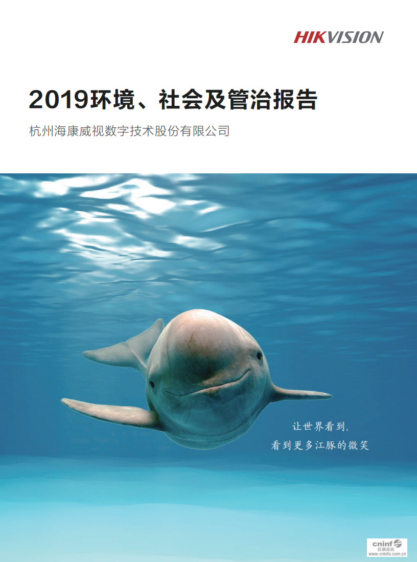 杭州海康威视数字技术股份有限公司2019年环境、社会及管治报告.PDF 第1页