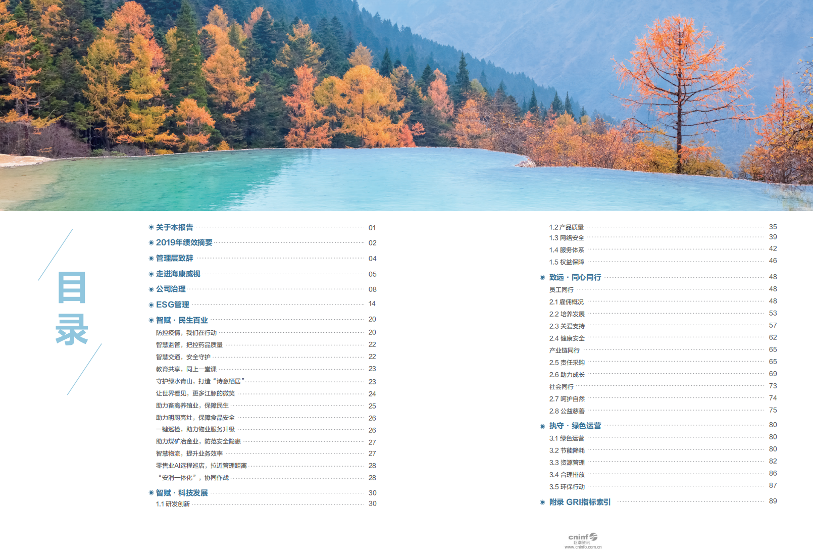 杭州海康威视数字技术股份有限公司2019年环境、社会及管治报告.PDF 第2页