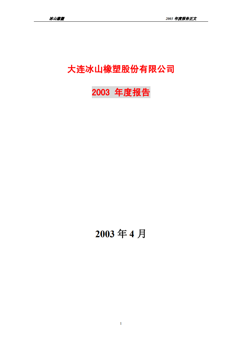 大连冰山橡塑股份有限公司2003年年度报告.PDF 第1页
