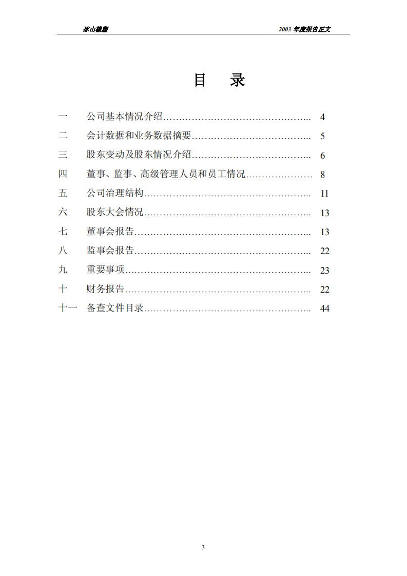 大连冰山橡塑股份有限公司2003年年度报告.PDF 第3页