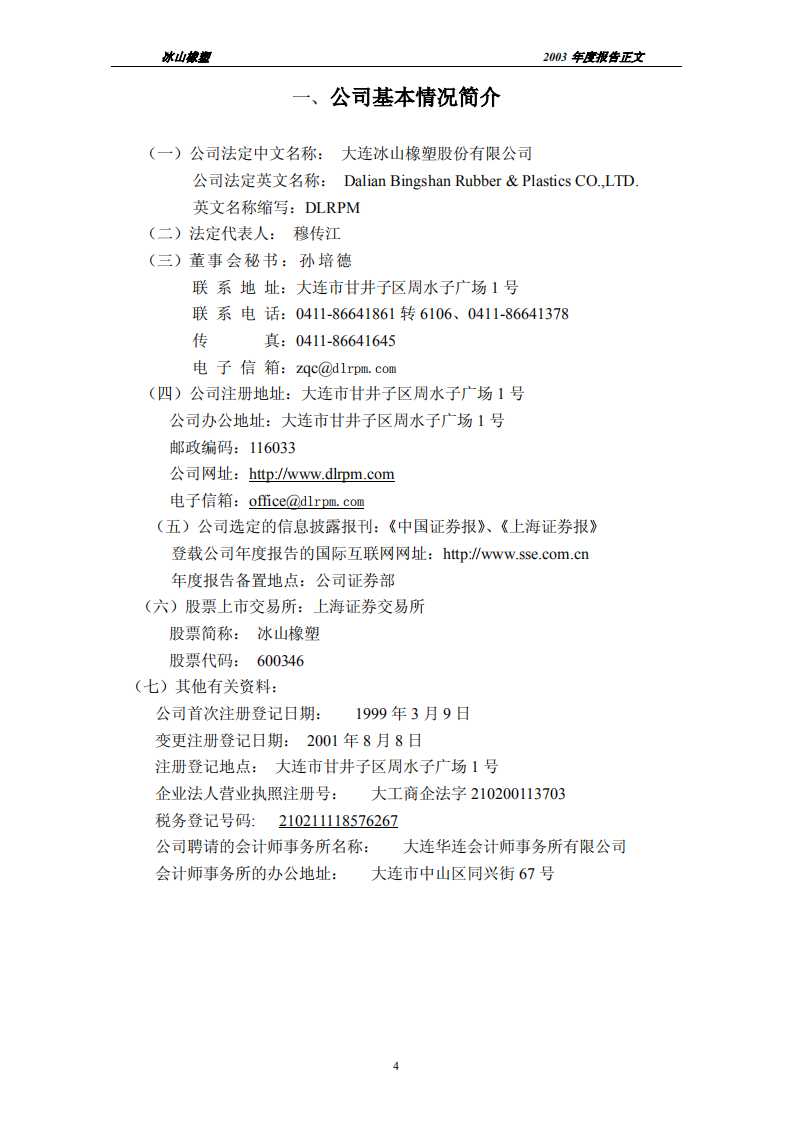大连冰山橡塑股份有限公司2003年年度报告.PDF 第4页