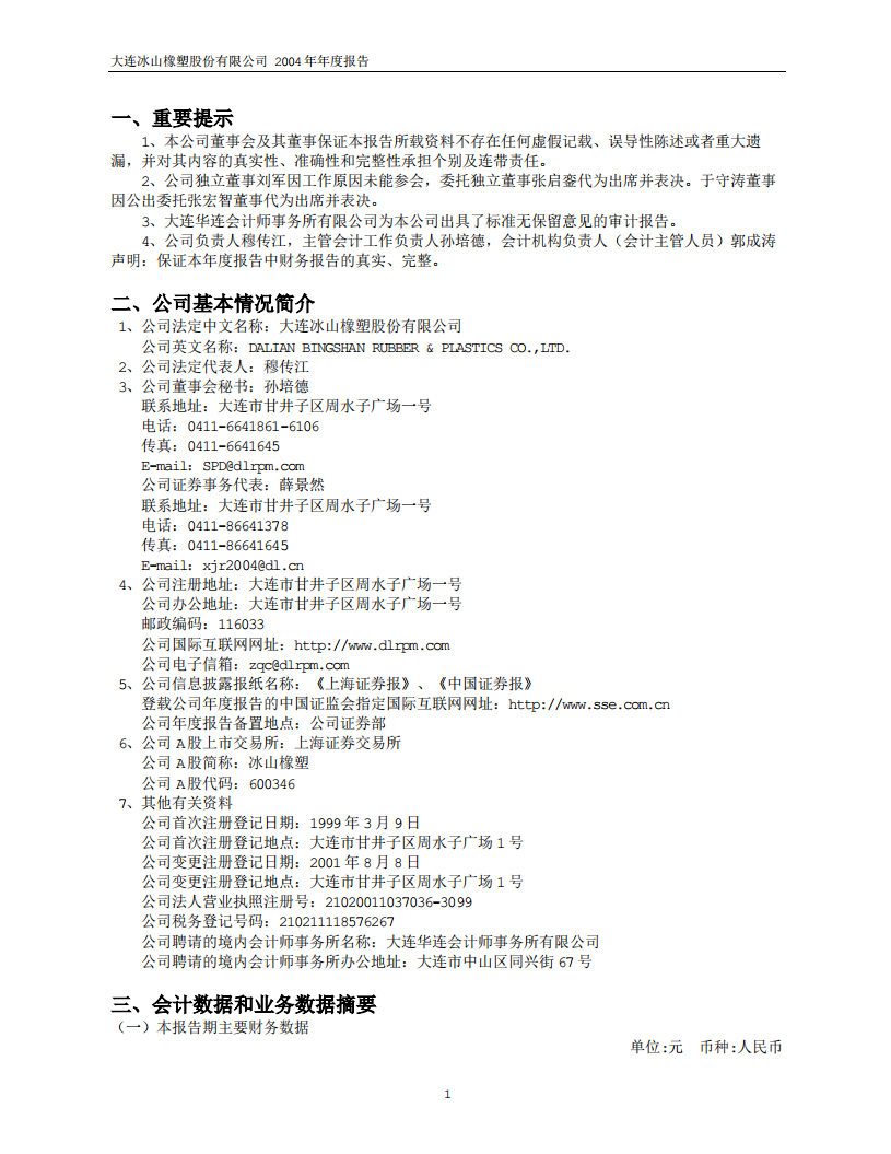 大连冰山橡塑股份有限公司2004年年度报告.PDF 第3页
