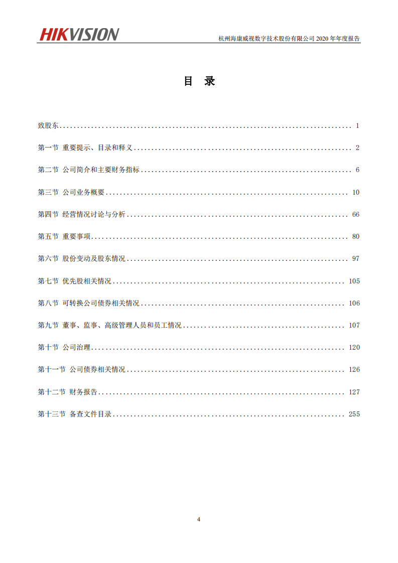 杭州海康威视数字技术股份有限公司2020年年度报告.PDF 第5页